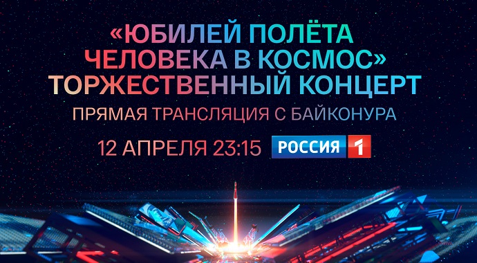 «ЮБИЛЕЙ ПОЛЁТА ЧЕЛОВЕКА В КОСМОС». ТОРЖЕСТВЕННЫЙ КОНЦЕРТ. ПРЯМАЯ ТРАНСЛЯЦИЯ С БАЙКОНУРА