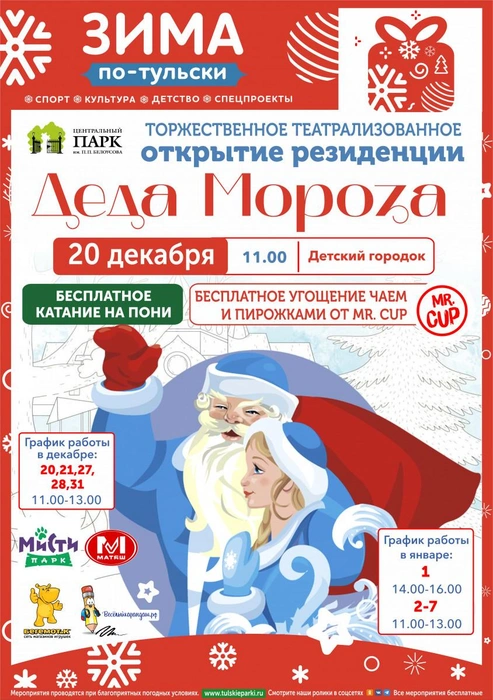 Афиша мероприятия | Источник: Тульские парки