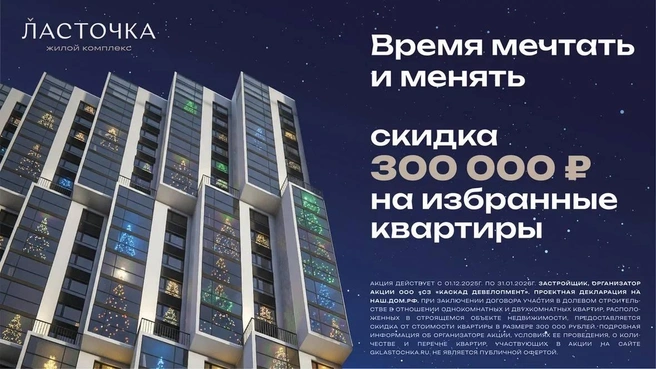 Застройщик предлагает скидку 300 000 рублей на квартиры из подборки | Источник: Каскад Девелопмент