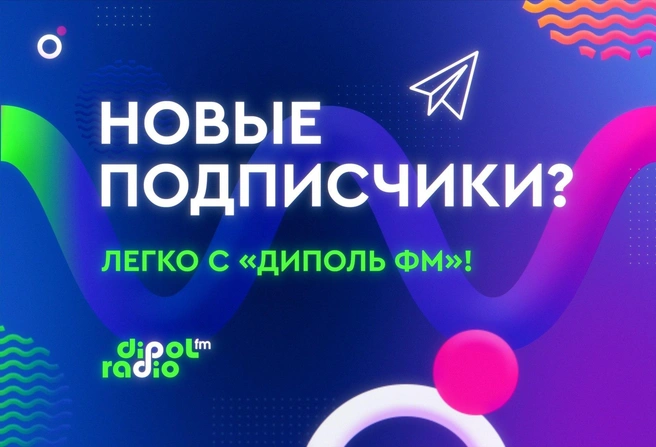 Эфиры шоу на радиостанции отлично подойдут для тех, кто хочет привлечь внимание потенциальных покупателей | Источник: «Диполь ФМ»