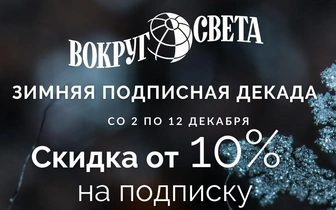 Подпишись на журнал «Вокруг света» по акции «Зимняя подписная декада»