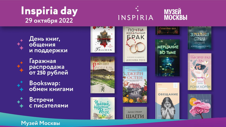 Inspiria Day: распродажа книг и встреча с авторами в Музее Москвы