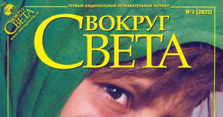 Большие революции и маленькие муравьи: лучшие статьи «Вокруг света» в 2009 году | Источник: фрагмент обложки журнала «Вокруг света» № 2, февраль 2009