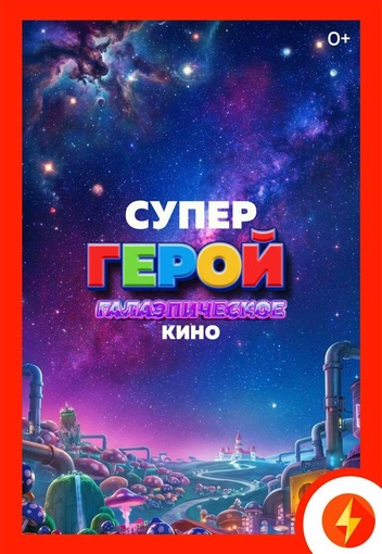 Слева&nbsp;— постер для российских кинотеатров | Источник: kinomonitor.ru
