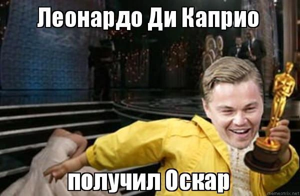 Актер и награда были постоянным дуэтом в мемах | Источник: Vk.com