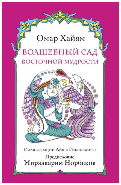 Книга «Волшебный сад восточной мудрости», Норбеков М., Омар Хайям