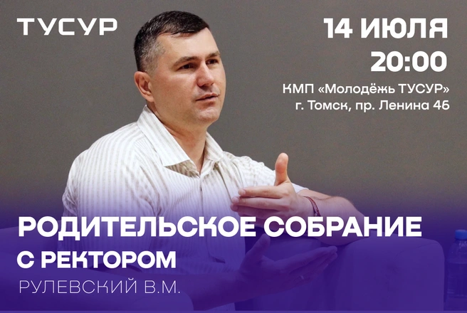 Встречу можно посетить лично или посмотреть в прямом эфире | Источник: ТУСУР