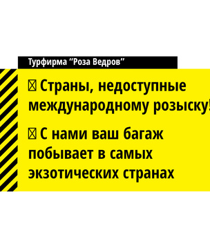 Туристическая фирма «Роза ведров» приглашает посетить все пятые точки мира