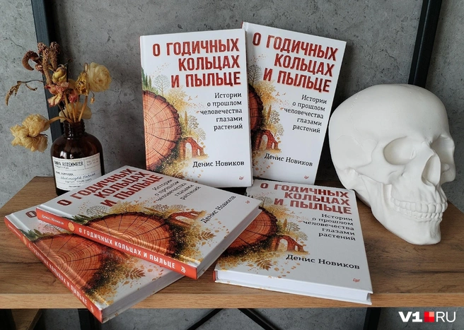Книга расскажет, как растения помогали раскрывать загадки человечества | Источник: Денис Новиков / ВКонтакте