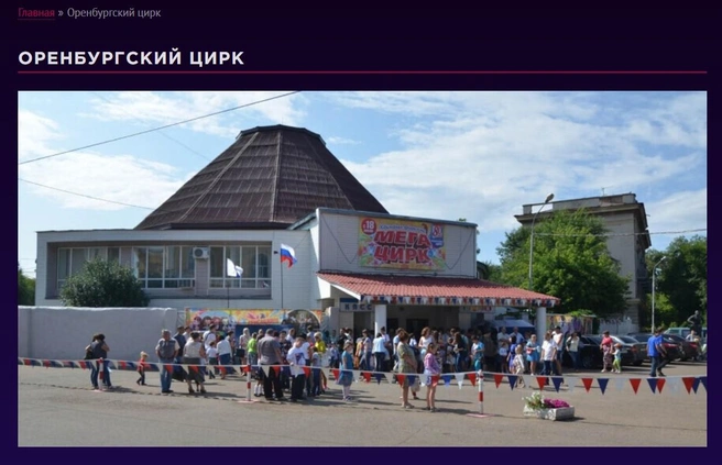 Так выглядел цирк до закрытия | Источник: Скриншот с официального сайта Оренбургского цирка