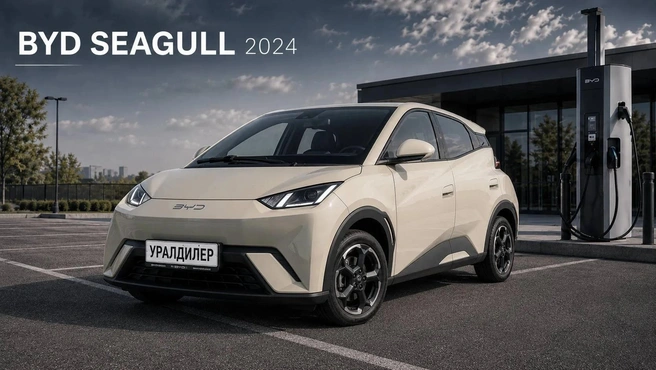 BYD SEAGULL 2024&nbsp;— от 1&nbsp;450&nbsp;000 | Источник: «Уралдилер.рф»
