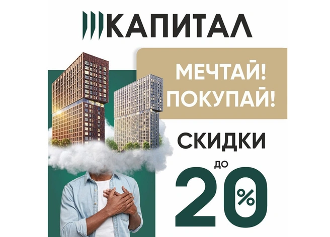 Мечтай и покупай! В рамках новой акции застройщик «Капитал — строитель жилья!» предоставляет скидки до 20% на квартиры | ya62.ru