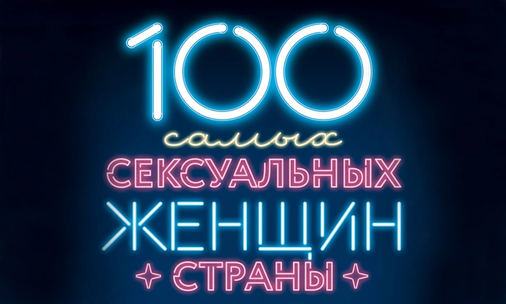 100 самых сексуальных женщин страны — 2019! От сотого до первого места!