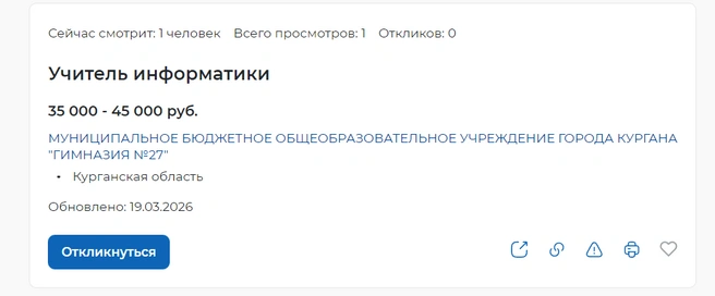 Вакансия учителя информатики в гимназии № 27 | Источник: trudvsem.ru