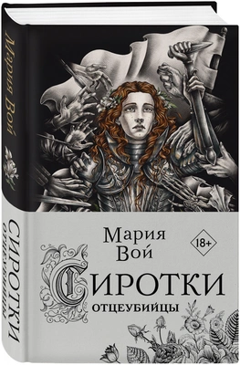 Мария Вой. Сиротки. Отцеубийцы