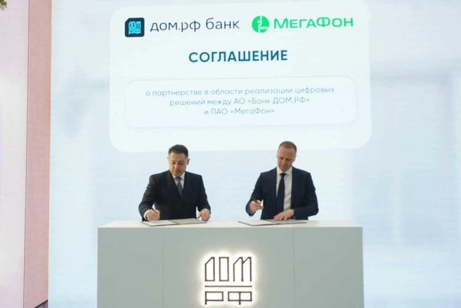 МегаФон и банк ДОМ.РФ договорились о цифровом взаимодействии | Источник: ПАО «Мегафон»