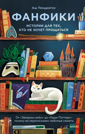 Что такое фанфики и в чем секрет их популярности | maximonline.ru