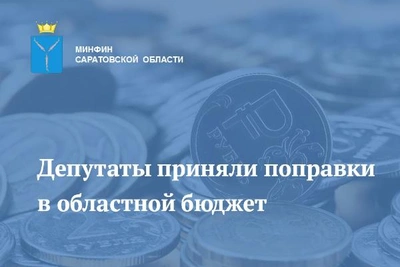 Резервный фонд Саратовской области увеличится на 700 млн рублей