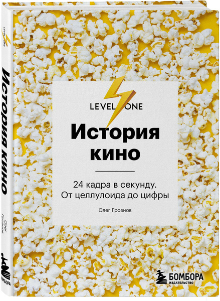 Грознов О.Д. «История кино. 24 кадра в секунду. От целлулоида до цифры»