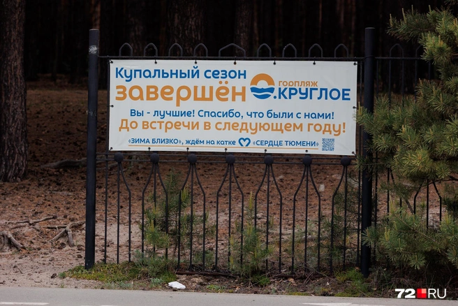 Такие вывески напоминают о том, каким было открытие пляжа в прошлом году. Кстати, а вы сюда приходили отдыхать? | Источник: Ирина Шарова / 72.RU