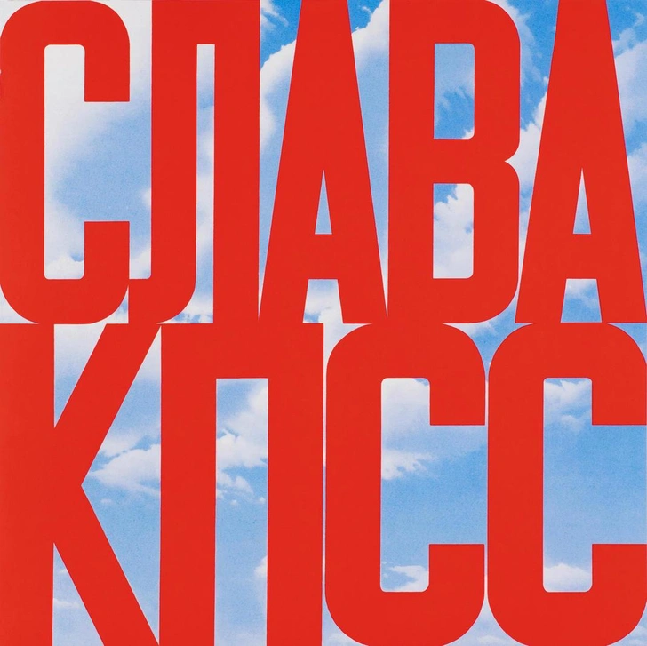 Эрик Булатов. «Слава КПСС». 1975