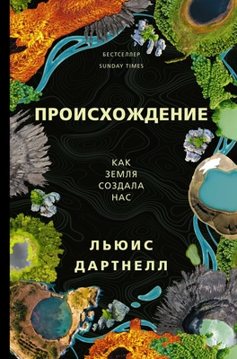 Дартнелл Л. Происхождение. Как Земля создала нас