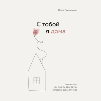 Наука любви: 5 книг, которые помогут сохранить гармоничные отношения с партнером