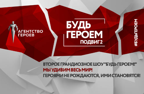 «Будь героем-2»: в Москве пройдет  масштабное шоу с мировыми рекордами