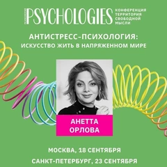 Конференция Psychologies с ведущими экспертами пройдет в Москве и Санкт-Петербурге в сентябре