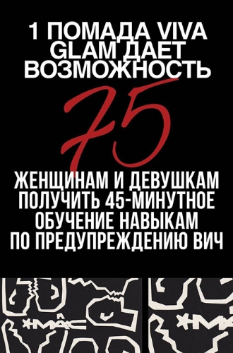 Как губная помада спасает жизни?