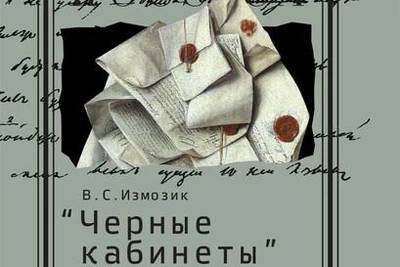 Измозик прочтет лекции о «черных кабинетах»