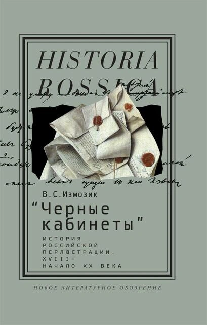 Профессор Измозик расскажет о «черных кабинетах» | Источник: обложка книги, издательство НЛО