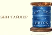 Что такое семейные ценности: 12 цитат из романа «Катушка синих ниток»