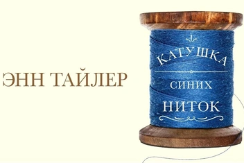 Что такое семейные ценности: 12 цитат из романа «Катушка синих ниток»