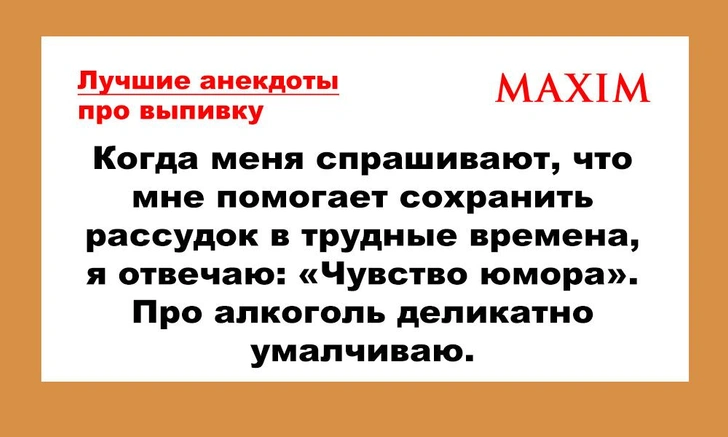 Все лучшие анекдоты про алкоголь, выпивку и похмелье за 10 лет | maximonline.ru