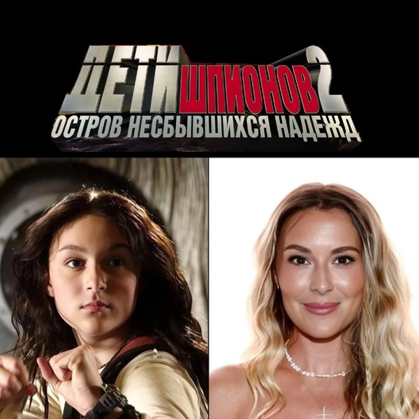 Источник: соцсети, кадры из кинофильма «Дети Шпионов 2»