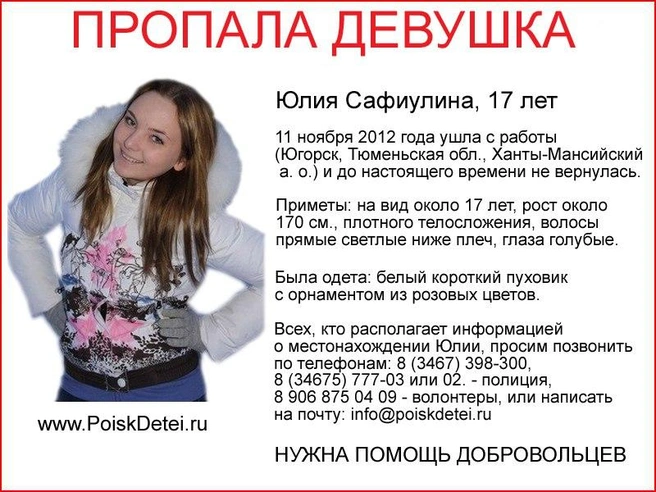 Юлия пропала, когда ей было 17 лет | Источник: Poiskdetei.ru