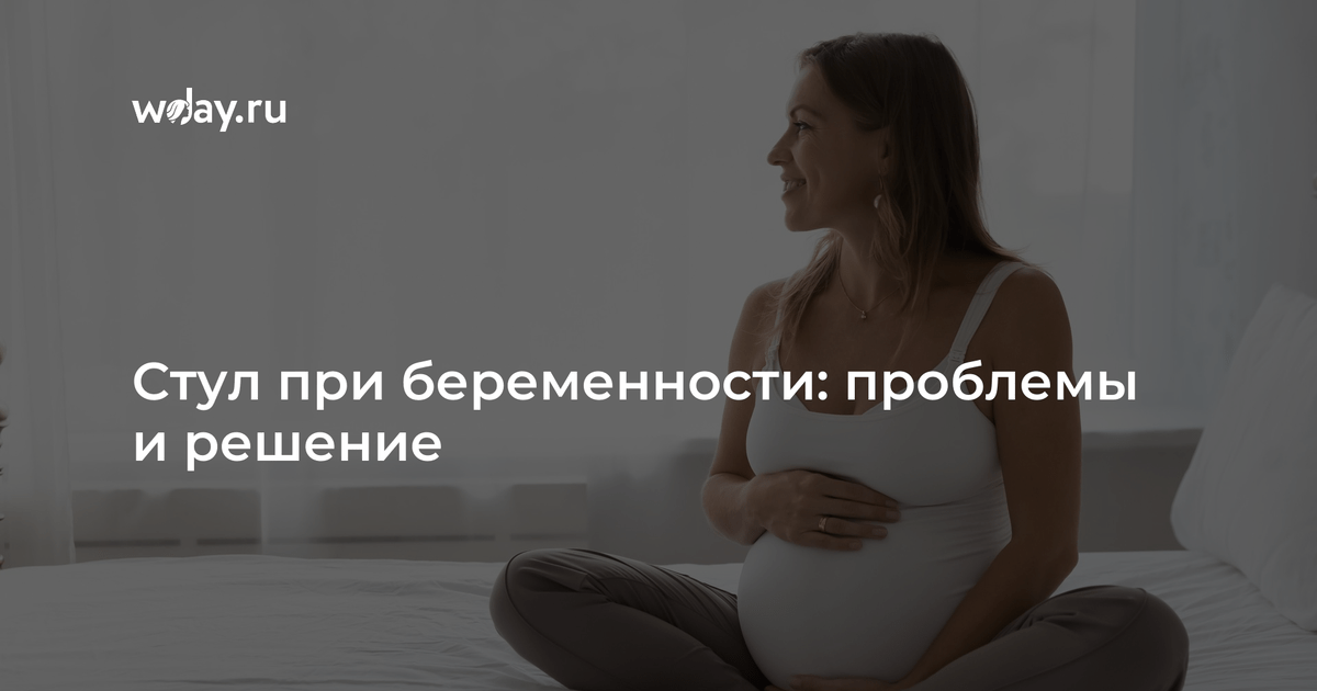 При беременности меняется стул на ранних сроках беременности