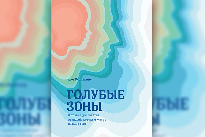 «Голубые зоны. 9 правил долголетия от людей, которые живут дольше всех» Д. Бюттнер