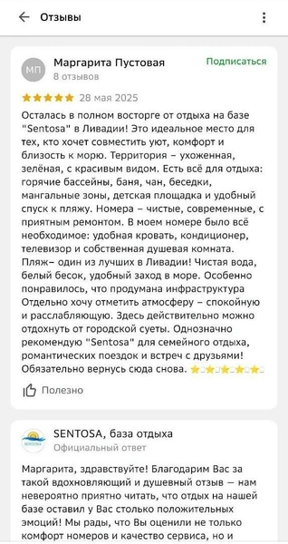 Отзывы о базе отдыха Sentosa (Ливадия) | Источник: 2ГИС