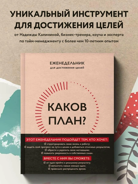 Авторский еженедельник для планирования и достижения целей «Каков план?»