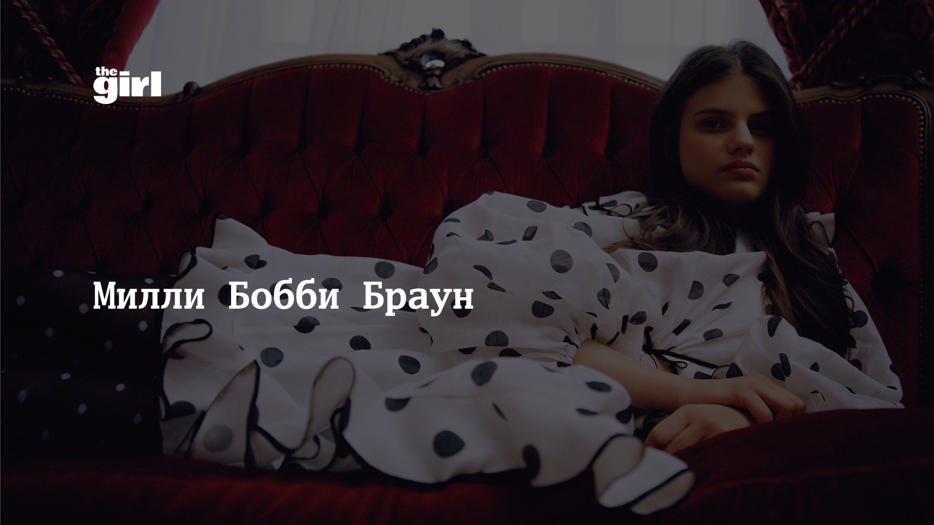 Милли Бобби Браун | theGirl