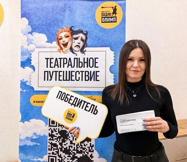 Челябинка выиграла билеты в театр «Современник» | Источник: «Радио Олимп»