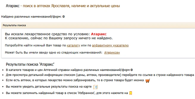 Судя по аптечной справке, «Атаракс» закончился в Ярославле | Источник: Аптечная справка / med.yar.ru 