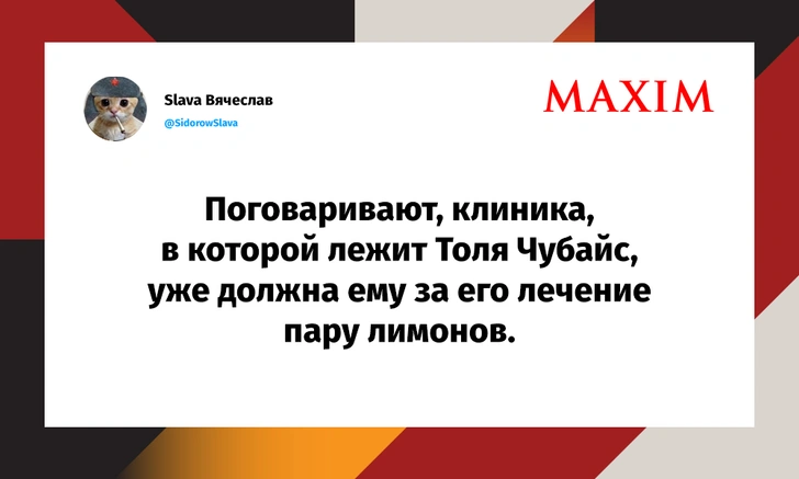 Лучшие шутки про госпитализацию Анатолия Чубайса | maximonline.ru