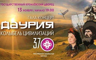 Юбилей российской государственности в Забайкалье отметят на сцене Большого Кремлевского дворца