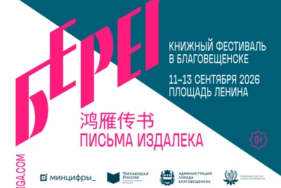 Книжный фестиваль «Берег» пройдет в Благовещенске