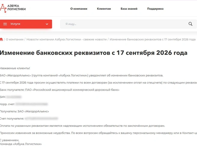 Клиентов «Азбуки» (которая уже остановила склады и не платит перевозчикам) просят переводить деньги напрямую в «Желдоральянс». | Источник: Сайт «Азбуки логистики»