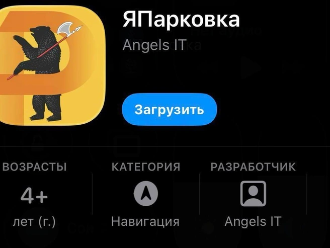 Новый сервис «Япарковка» стартовал в Ярославле | Источник: AppStore