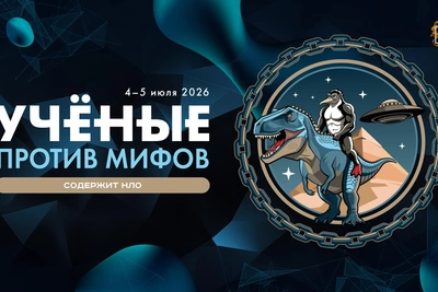 Бутягин, Гельфанд и Водовозов выступят на форуме «Ученые против мифов»